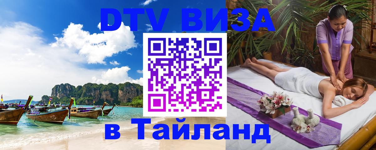 Купить DTV визу в Таиланд 